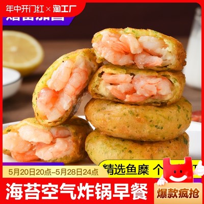 海苔鲜虾饼虾饼儿童早餐半成品