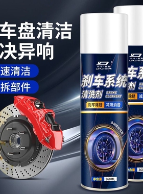 刹车盘消音异响消除剂汽车盘片系统清洗清洁剂电动车卡钳神器