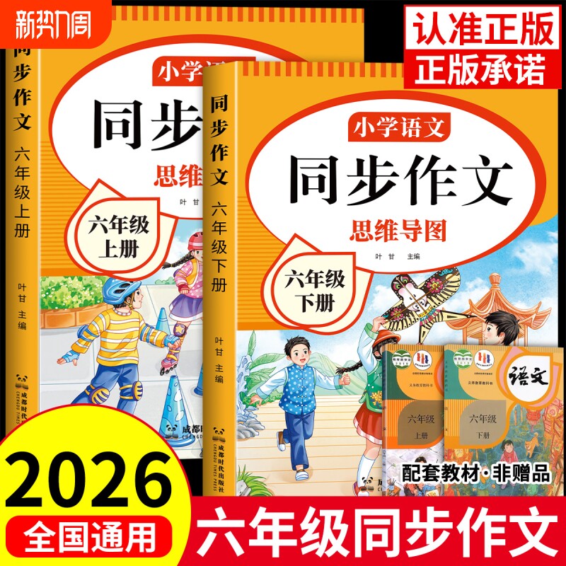 2026新六年级同步作文人教版上下册小学作文书小学生作文大全6年