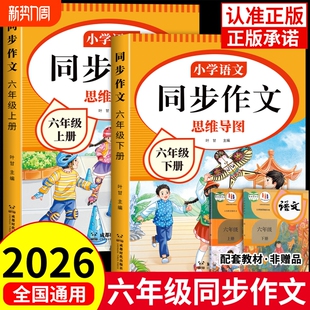 2026新六年级同步作文人教版 配套名师 上下册小学作文书小学生作文大全6年级开心写作文语文思维导图范文优秀素材专项训练阅读新版
