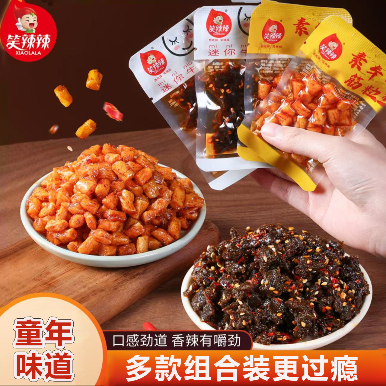 笑辣辣素牛筋粒牛肉组合一根筋辣宿舍零食解馋童年素肉追剧素食