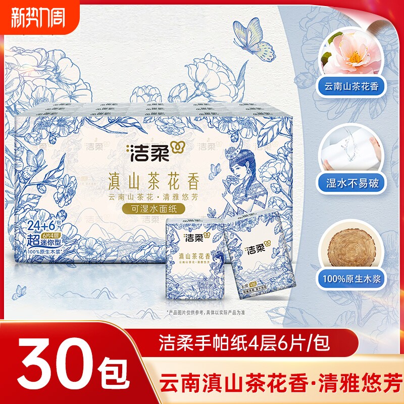 洁柔滇山茶香手帕纸便携装4层6张30包小包随身装卫生纸面巾纸tj