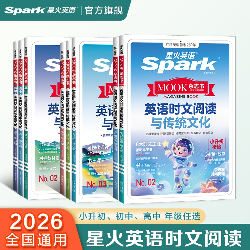 星火英语时文阅读小学初中高中