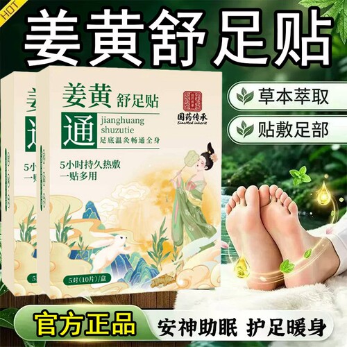 姜黄舒足贴草本热敷官方旗舰店正品上热下寒去湿气足部艾草贴足底