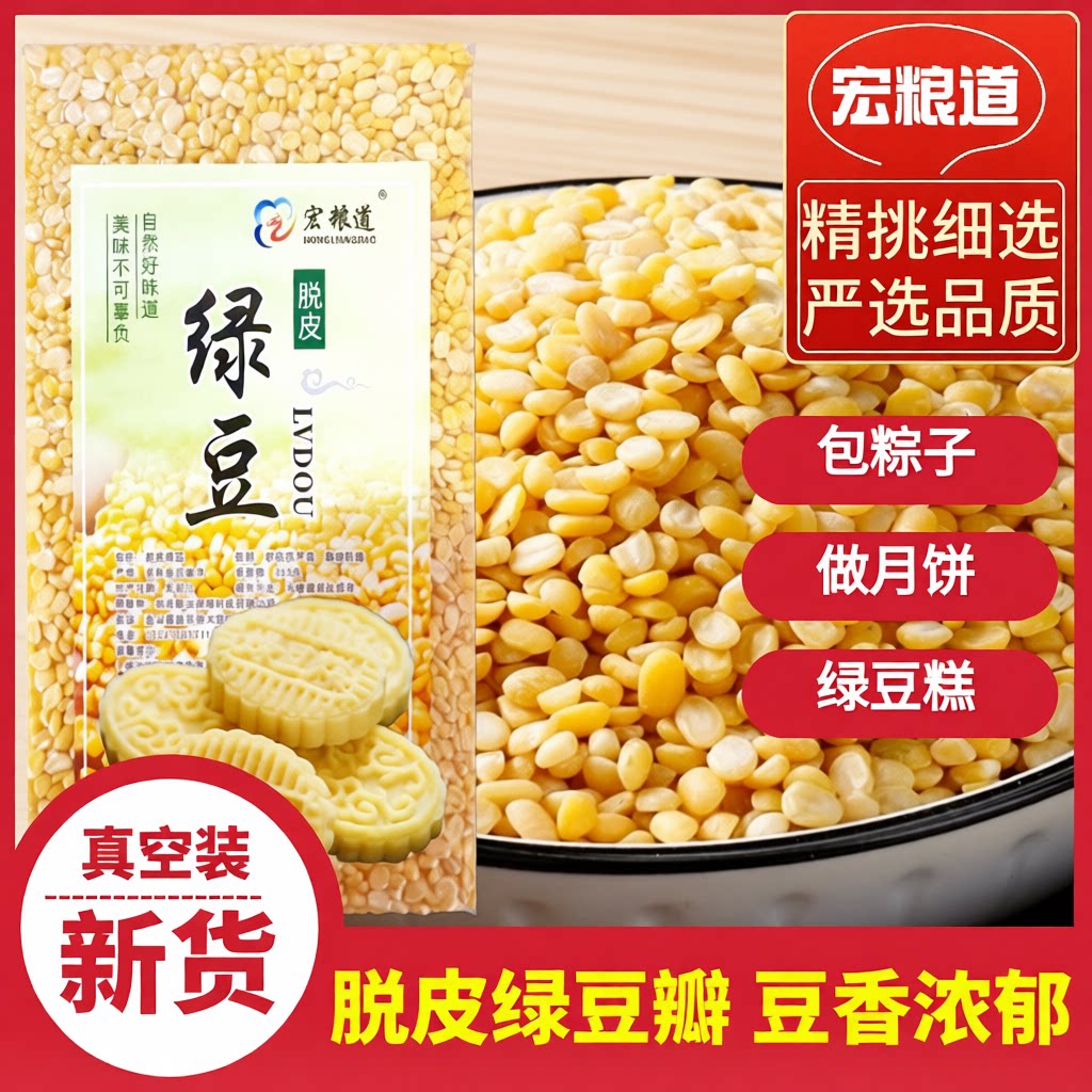 脱皮绿豆瓣5斤新货去皮绿豆馅料冰糕绿豆糕红豆新鲜优质月饼保存