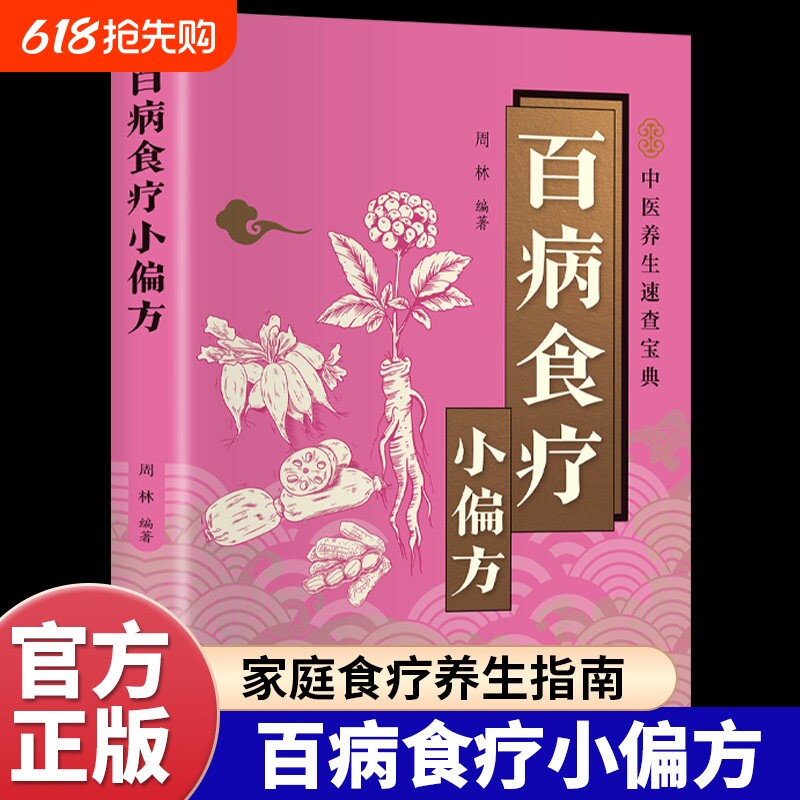 百病食疗小偏方正版彩色图解 全面介绍食疗方法和健康小偏方 居家必