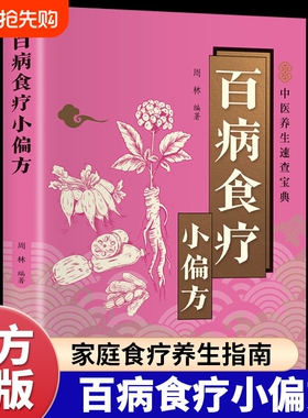 百病食疗小偏方正版彩色图解 全面介绍食疗方法和健康小偏方 居家必备的食疗养生指南 厨房里的健康良方 食疗祛病方案养生保健书籍