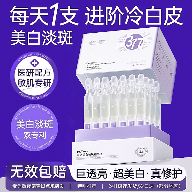 377美白次抛精华液烟酰胺vc淡斑抗氧化提亮去黄面部精华乳液护肤