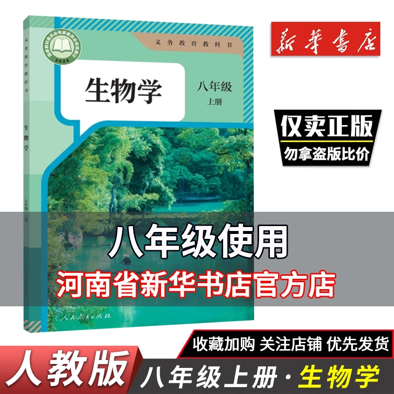 2025秋新华正版初二八年级上册生物学初中8年级生物书人教版课本教材教科书人民教育出版社健康