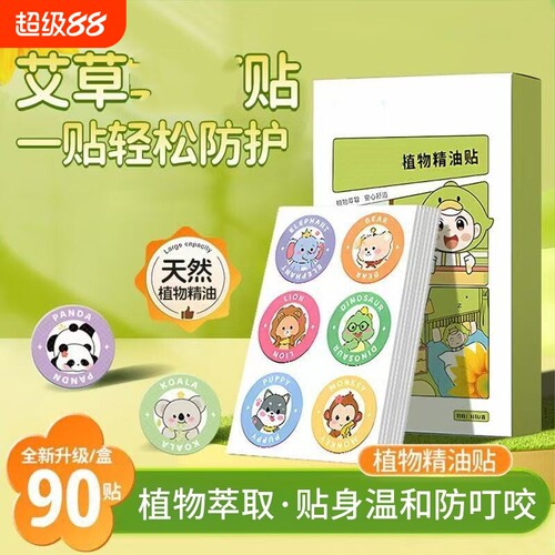 驱蚊防蚊液随身精油贴户外专用贴