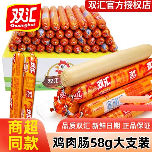 双汇鸡肉肠整箱火腿肠批发夜宵速食58g/支开袋即食香肠零食小吃