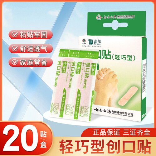 泰邦轻巧型创口贴创可贴防水型透气医用20片儿童家用磨脚贴止血贴