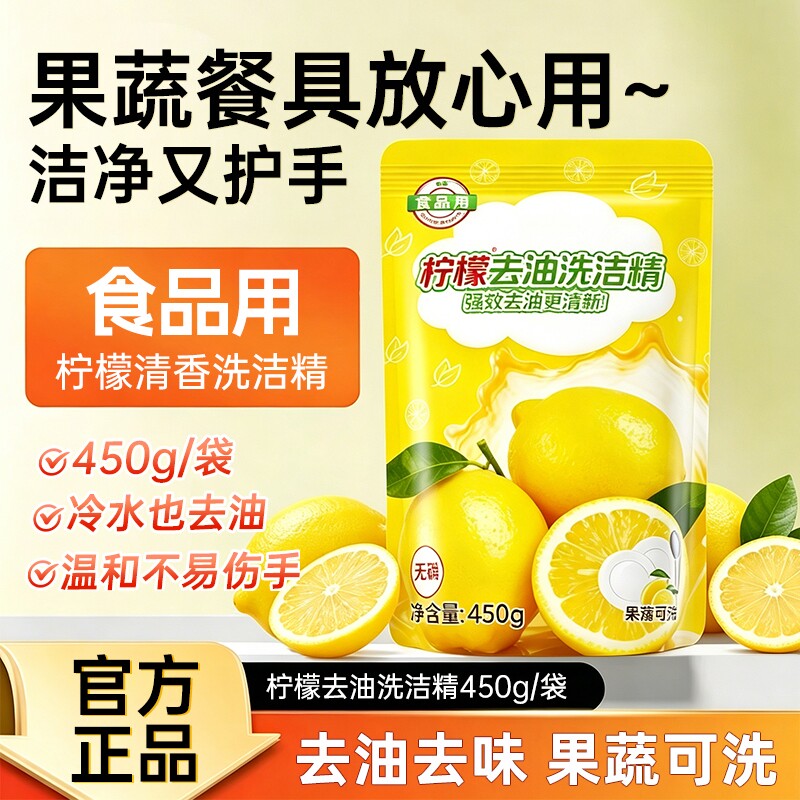 柠檬洗洁精450g果蔬清洗剂温和配方餐具专用强效去油污袋装款
