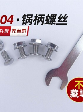 锅具手柄固定螺丝 炒锅汤锅奶锅手把锁紧螺栓无凹槽不藏垢不锈钢