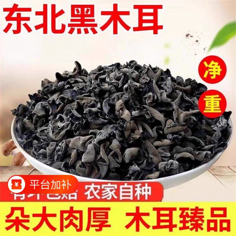 正宗东北黑木耳小碗耳干货无根农家秋耳凉拌优质好食材长白山新货