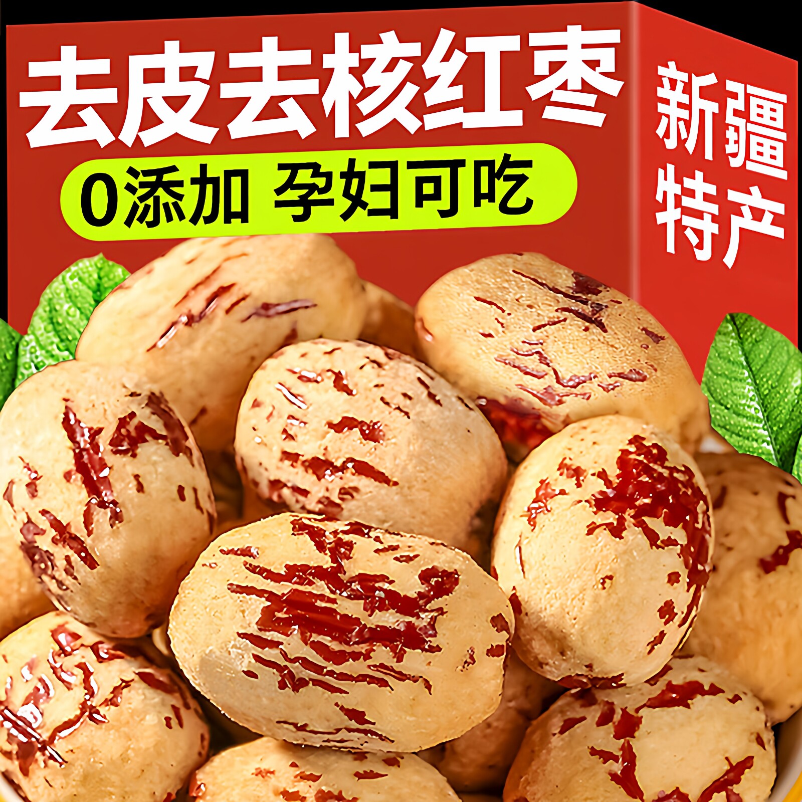 去皮去核红枣新疆大灰枣免婴儿宝宝辅食零食无核虎皮当季水果营养