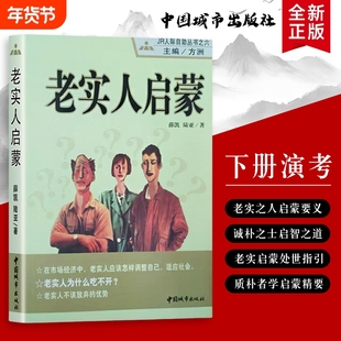 老实人启蒙善良带点锋芒真诚也需智慧不必委屈自己学会清醒处世全新正版人际进阶指南道德自助