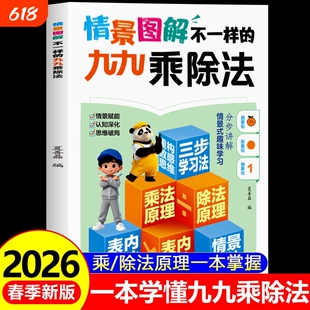 情景图解不一样的九九乘除法 拒绝学习抵触玩着玩着就开窍 不用笨方法 乘除法启蒙 游戏化互动 激发孩子学习的动力