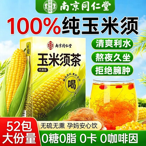 南京同仁堂纯玉米须茶水官方旗舰店正品中药材养生茶包冲泡有机