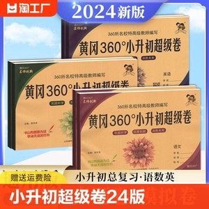 2024新版黄冈360小升初超级卷六年级下册试卷全套测试卷黄冈360定制密卷语文数学英语人教版小升初真题卷全国通用