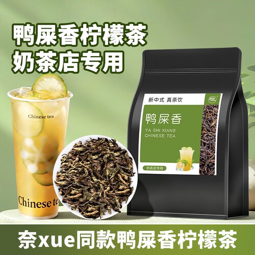 鸭屎香手打柠檬茶奈雪同款奶茶店专用原料凤凰单枞茶叶水果茶商用