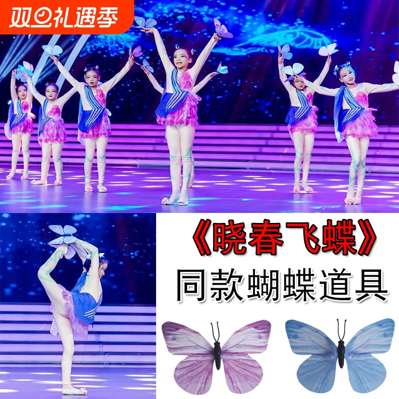 晓春飞蝶演出彩蝶飞少儿群舞梦蝶飞舞蝴蝶舞蹈道具六一表演蝴蝶