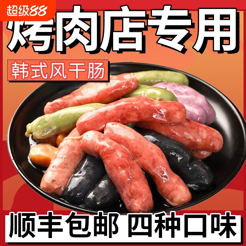 韩式四色烤肠风干肠烤肉烧烤食材冷冻半成品四味肠袋装年货节芥末