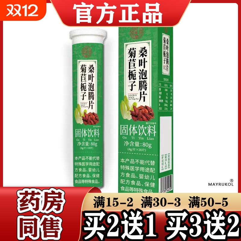忆年堂菊苣栀子桑叶泡腾片20片/瓶【】菊苣栀子桑叶固体饮料