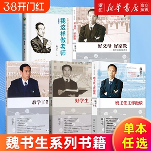 多册任选魏书生系列班主任工作漫谈教学好学生好学法谈学习方法好父母好家教我这样做老师家庭教育正版教师