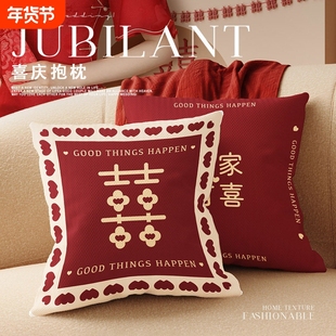 结婚喜庆抱枕套婚房红色压床靠背沙发喜字靠垫床上新婚靠枕一对装