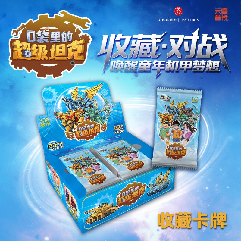 口袋里的超级坦克机甲卡牌盒装险故事周边收藏150张超能装甲军团之风暴片儿童冒险典藏镭射异形炫酷超坦卡片徽章童年神话正版原著