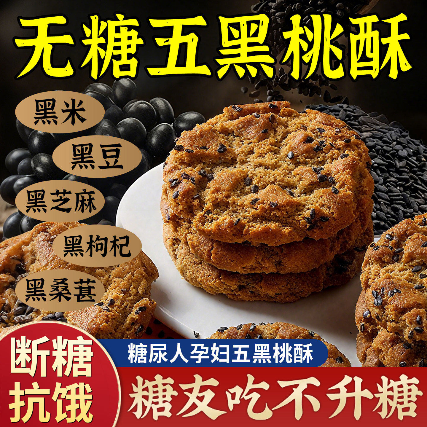 【整箱80袋】五黑桃酥无蔗糖代餐健康饱腹零食五谷杂粮饼干早餐