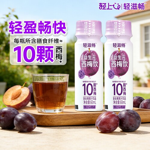 【轻上】益生元西梅饮