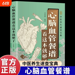 心脑血管餐谱看这本就够了正版彩色吃对食物守护心深入探讨心疾病的饮食调理方法食疗养生保健书籍健康全家中医节气速查一碗高血压