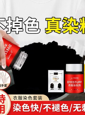 染色剂衣服染料正品黑色衣服专用修复剂纯棉衣物还原恢复剂固色剂