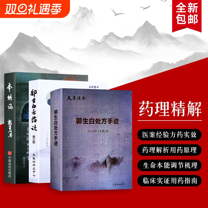 本能论+郭生白处方手迹+郭生白方药论 本能论的理论与实践 中医经典书籍 重新认识生命的自愈与平衡 全新正版