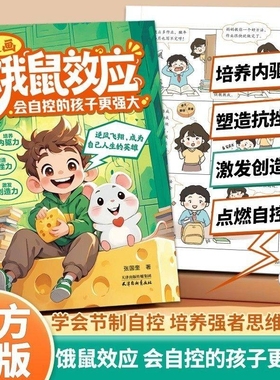 漫画饿鼠效应 学会节制欲望培养内驱力逻辑思维启蒙 成长教育指南