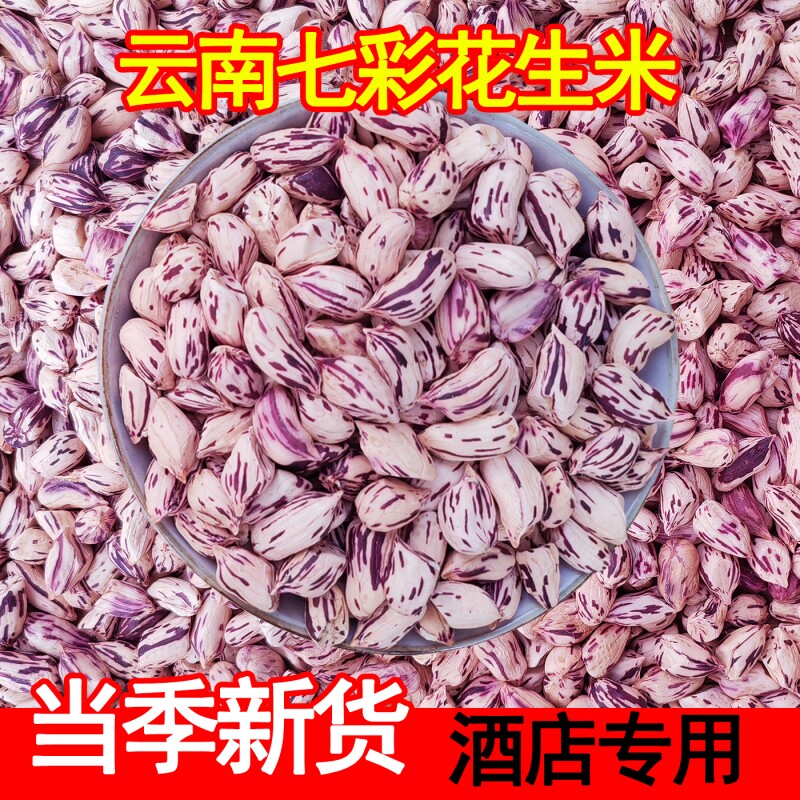 七彩花生米新货去壳云南晒干原味新鲜花生水果多彩大颗粒种植普洱