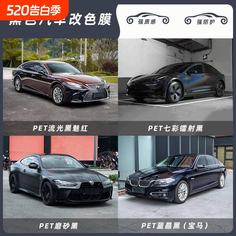 pet汽车改色膜车衣流光黑魅红蓝晶黑金属磨砂黑七彩镭射黑贴膜
