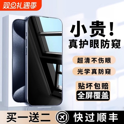 适用苹果15/14防窥膜iPhone13pro防窥钢化膜15ProMax防偷窥膜14新款12ProMax手机11膜XR全屏x挡7/8防窥屏贴膜