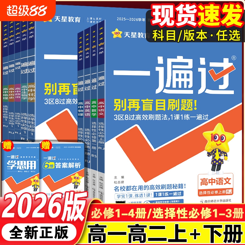 一遍过高中新教材同步练习册