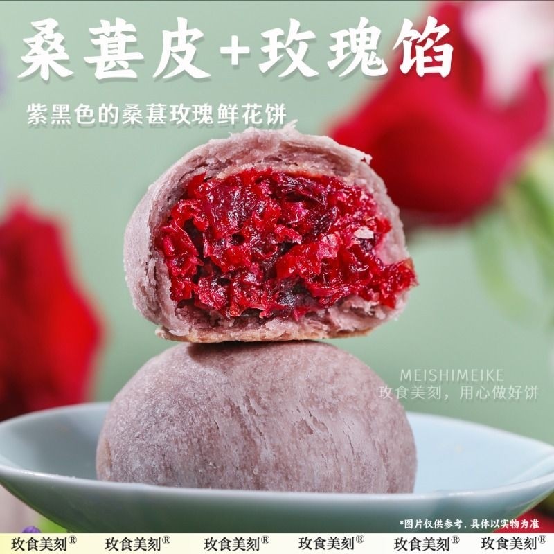 玫食美刻桑葚玫瑰鲜花饼云南特产黄油糕点心零食早餐面包网红小吃