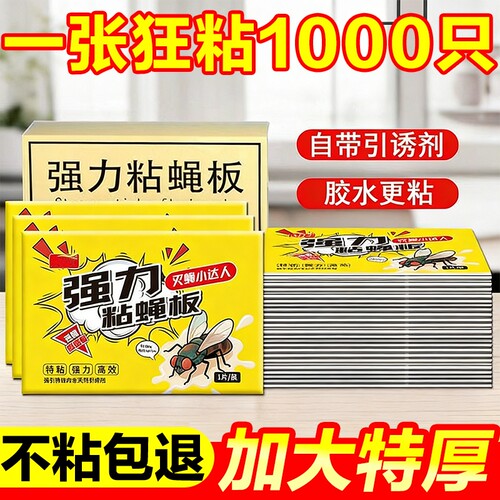 苍蝇贴强力粘苍蝇纸粘蝇板药沾蚊杀手捕捉器灭蝇子神器一扫光家用