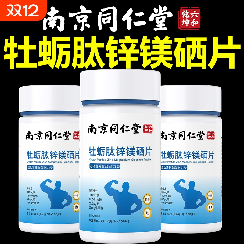 南京同仁堂牡蛎锌|超2000次加购