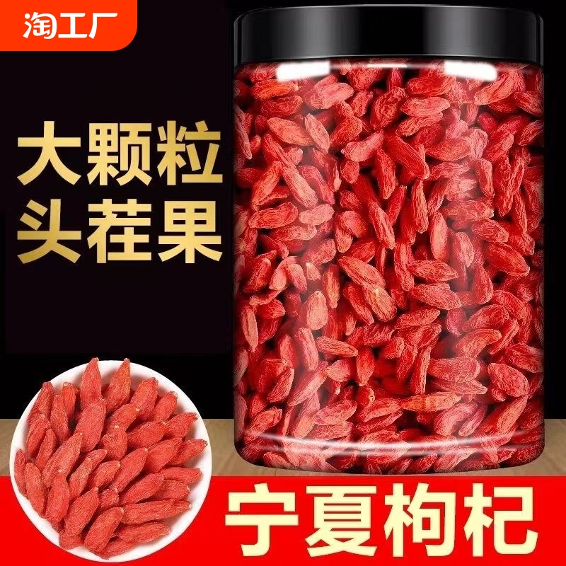 宁夏枸杞子500g正宗大颗粒红构纪泡茶泡酒无硫罐装红枣头茬泡水