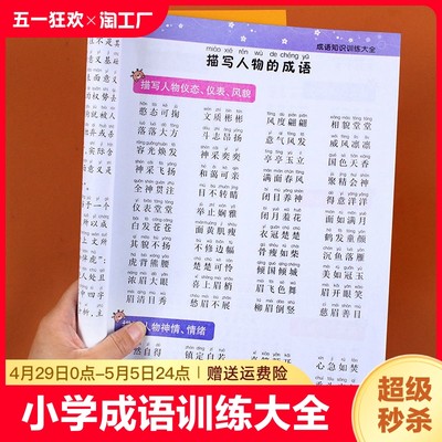 小学成语训练大全版四字积累