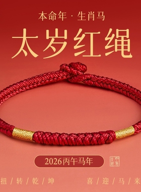 王一珩同款红绳手链编织绳马年本命年金刚结太岁化红色手绳女礼物