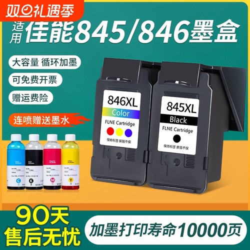 适用佳能845墨盒60天质保包退换