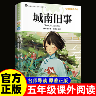 城南旧事五年级必读下册原著正版林海音彩图人民文学出版社三四六课外书阅读书籍推荐呼兰河传小学生初中生南城文学老师经典完整