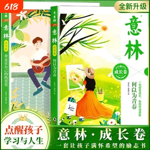 意林成长卷全2册 何以为青春+奔走在自己的热爱里升级版中学生校园励志初一二中考作文素材高中课外阅读意林20周年纪念书